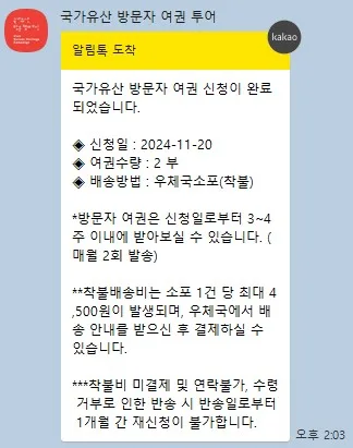 방문자여권 신청이 완료되면 카카오톡 알림톡이 수신된다