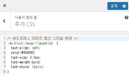 CSS코드를 입력하고 공개버튼을 클릭하여 적용한다