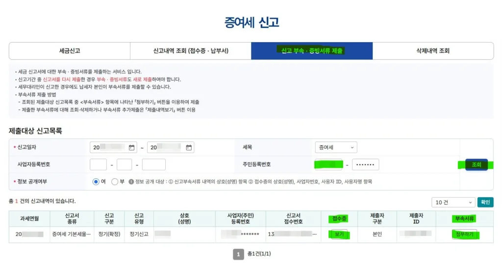 부속서류 제출을 위해 신고목록을 조회