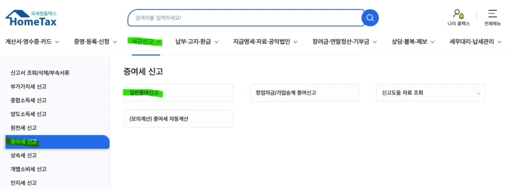 미성년자 자녀 증여세 신고를 하려면 증여세 신고>일반증여신고를 선택한다