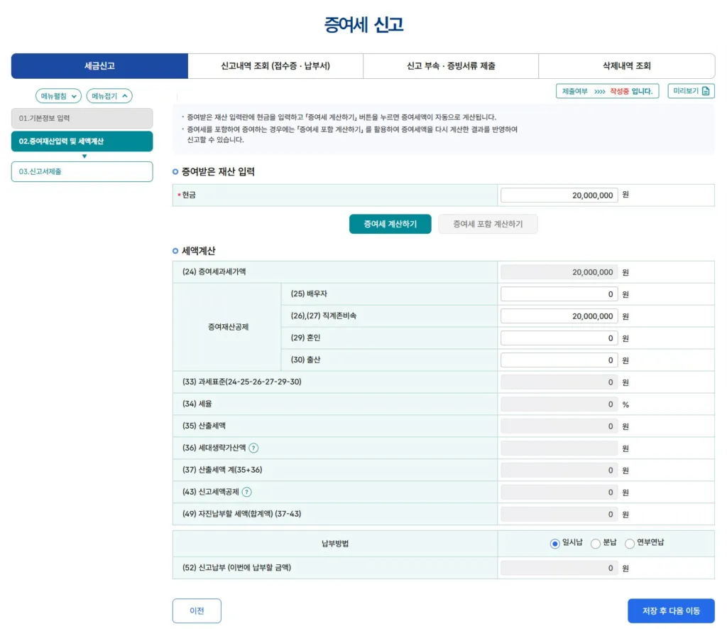 증여재산입력 및 세액계산 화면