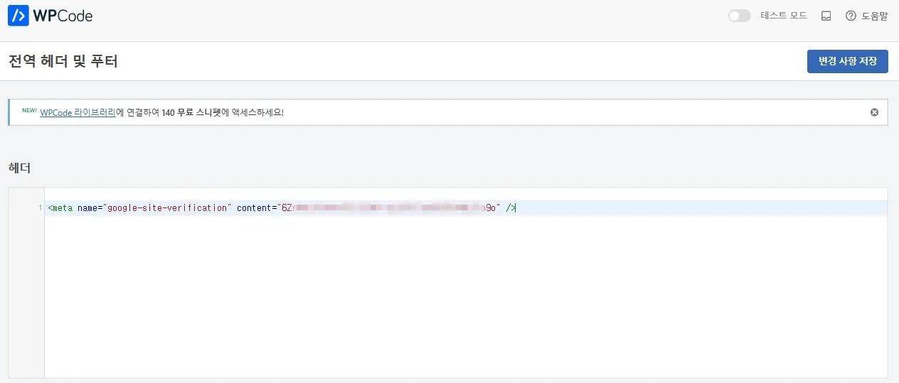 WPCode 플러그인을 이용 헤더에 메타태그 적용