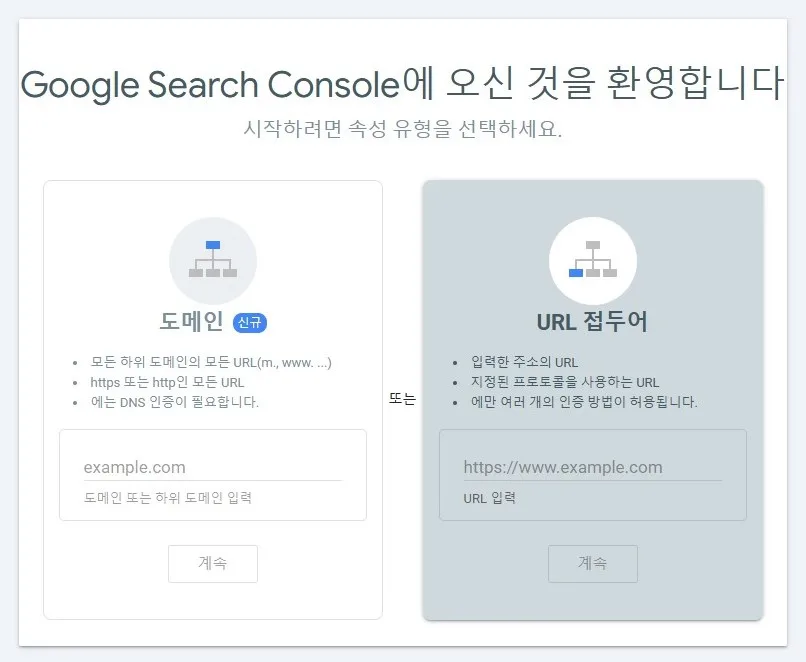 구글 서치 콘솔 사이트 유형 선택