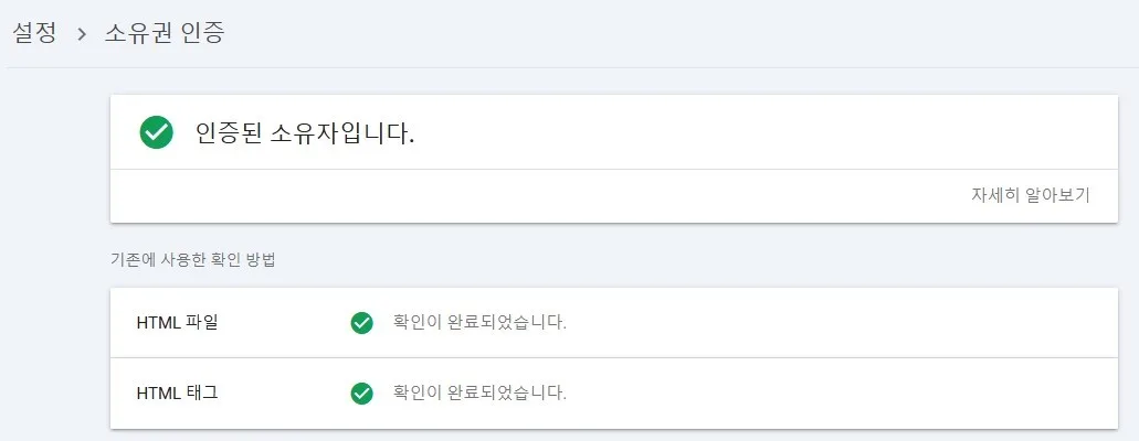 HTML 태그 방법 소유권 인증 완료