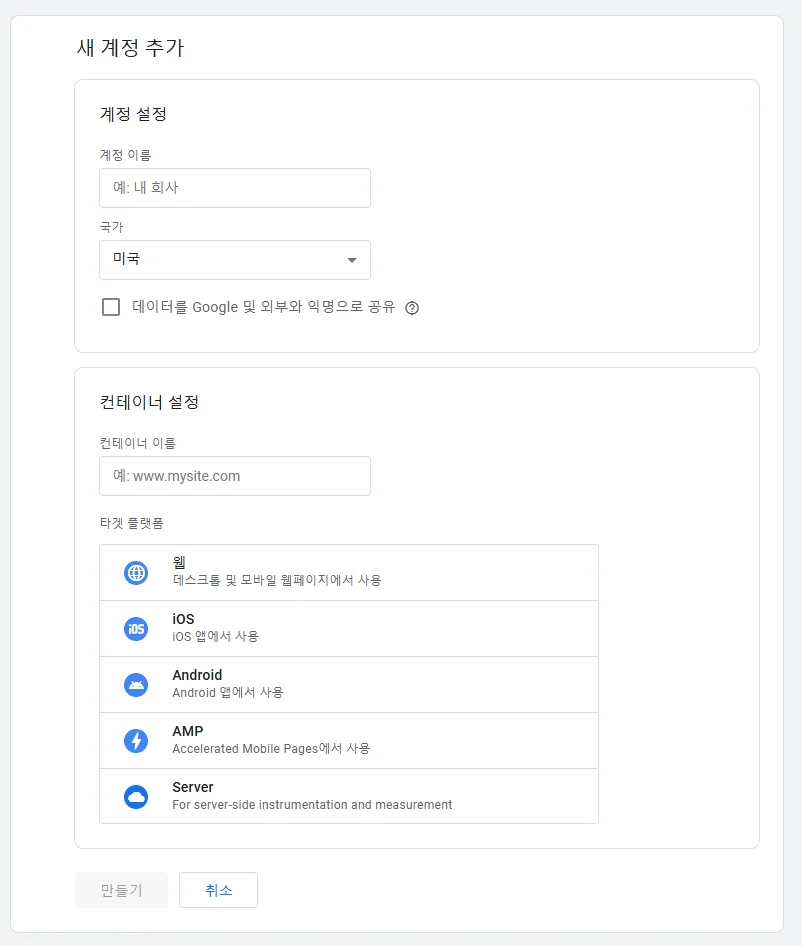 Google 태그 관리자 새 계정 추가