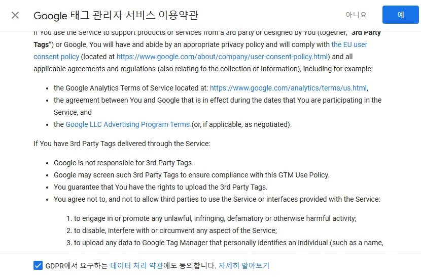 Google 태그 관리자 이용약관 동의