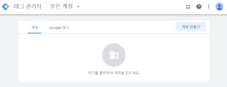 Google 태그 관리자 계정 만들기