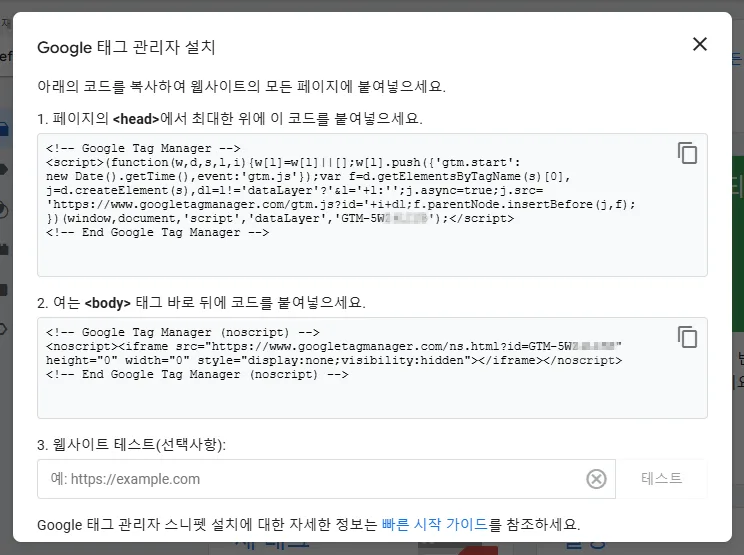 Google 태그 관리자 설치