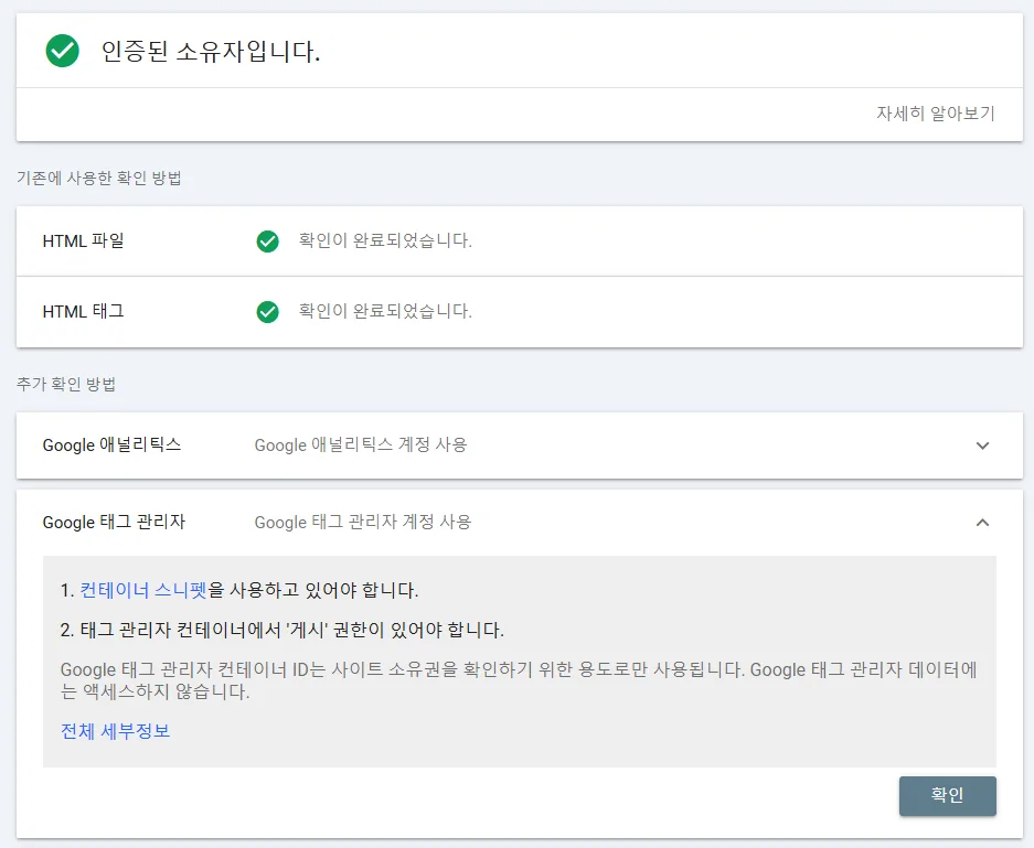 Google 태그 관리자 인증여부를 체크하기 위해 확인을 클릭하여 인증 여부를 확인