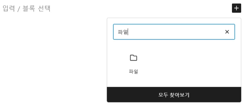 블록편집기에서 파일 요소를 추가