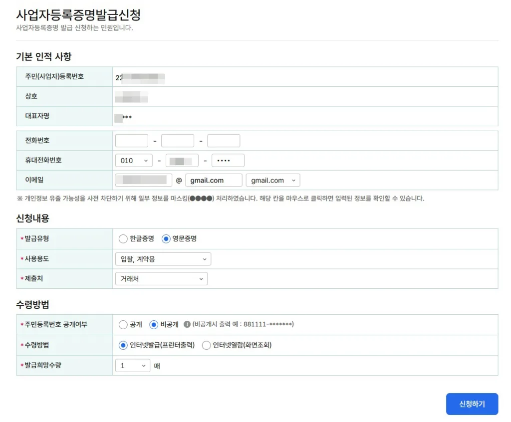 홈택스 사업자등록증명 발급 신청 화면