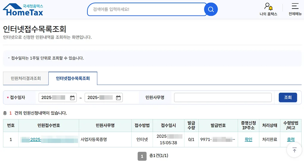 인터넷접수목록조회 화면