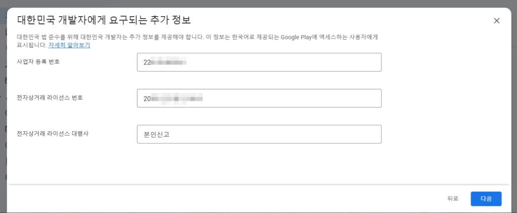 대한민국 개발자에게 요구되는 추가 정보로 사업자 등록 번호, 전자상거래 라이선스 번호(통신 판매업 신고 번호), 전자상거래 라이선스 대행사 입력이 필요하다
