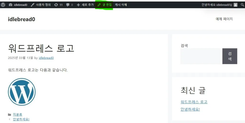 문제가 발생한 페이지가 표시되면 WP 관리자 로그인한 상태에서 상단 '글 편집'을 클릭하면 편집모드로 진입할 수 있다