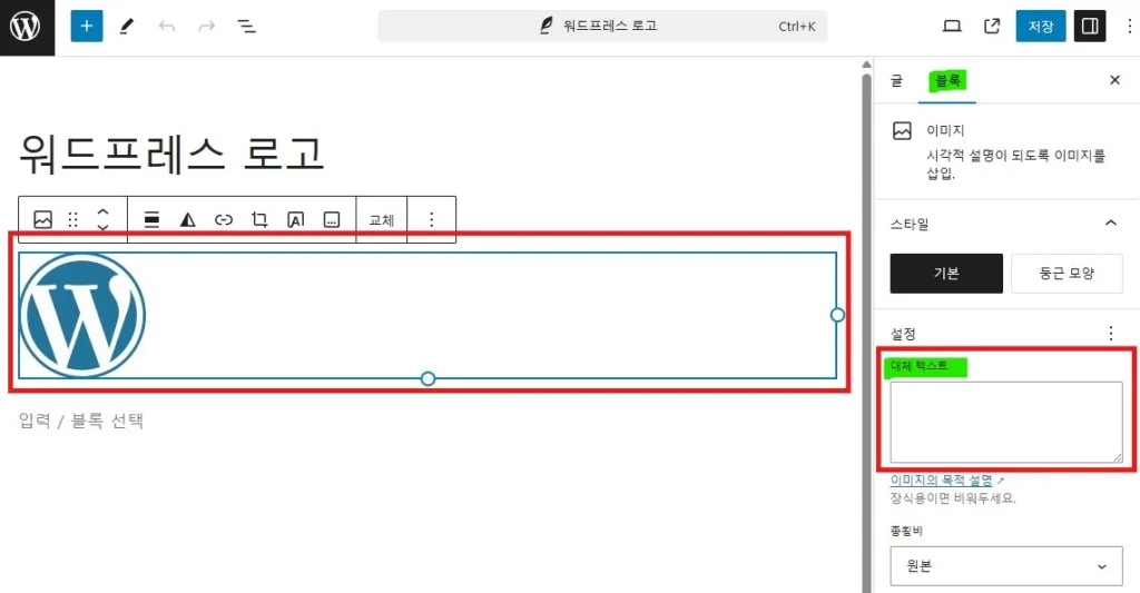 편집모드에서 이미지를 클릭하면 속성 창의 블록 탭에서 해당 이미지의 대체 텍스트 입력 여부를 확인할 수 있다