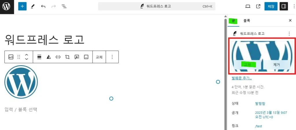 속성 창에 글 탭을 선택하여 특성 이미지가 설정되어 있다면 특성 이미지에 대한 대체 텍스트 입력 여부도 확인이 필요하다