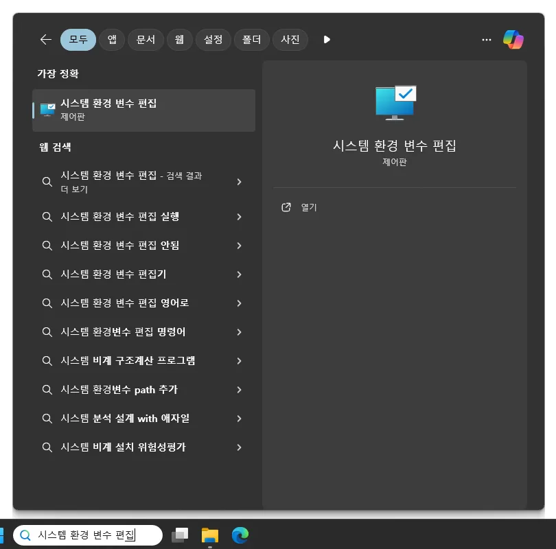 윈도우 검색창에 '시스템 환경 변수 편집' 으로 입력