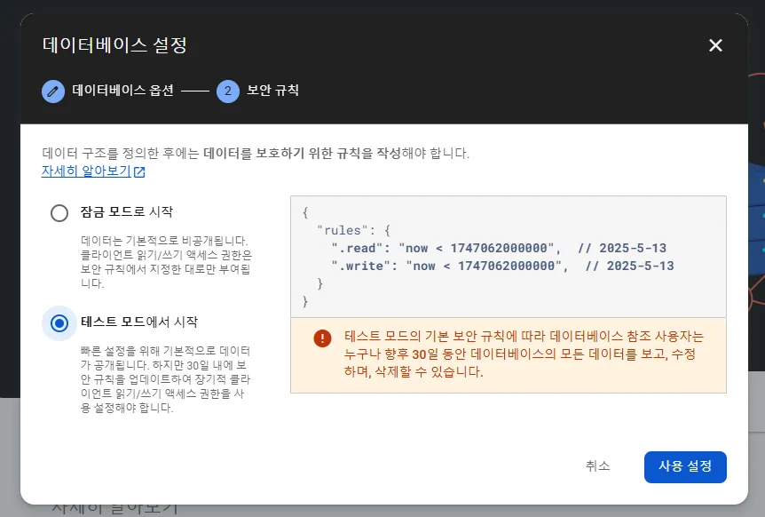 보안 규칙은 잠금 모드와 테스트 모드 에서 선택한다