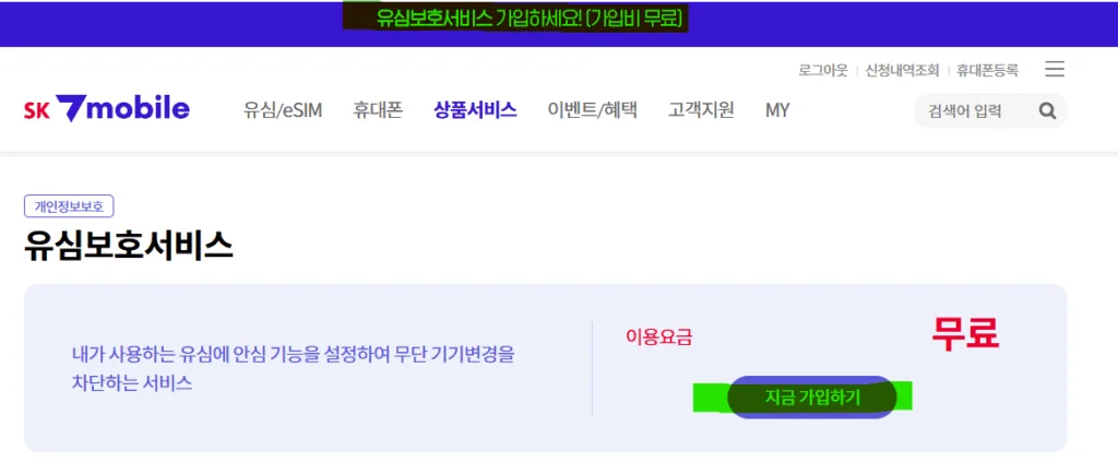 가입안내 팝업에서 자세히 보기를 선택하거나 상단에 유심보호서비스 가입안내 배너 선택 한다