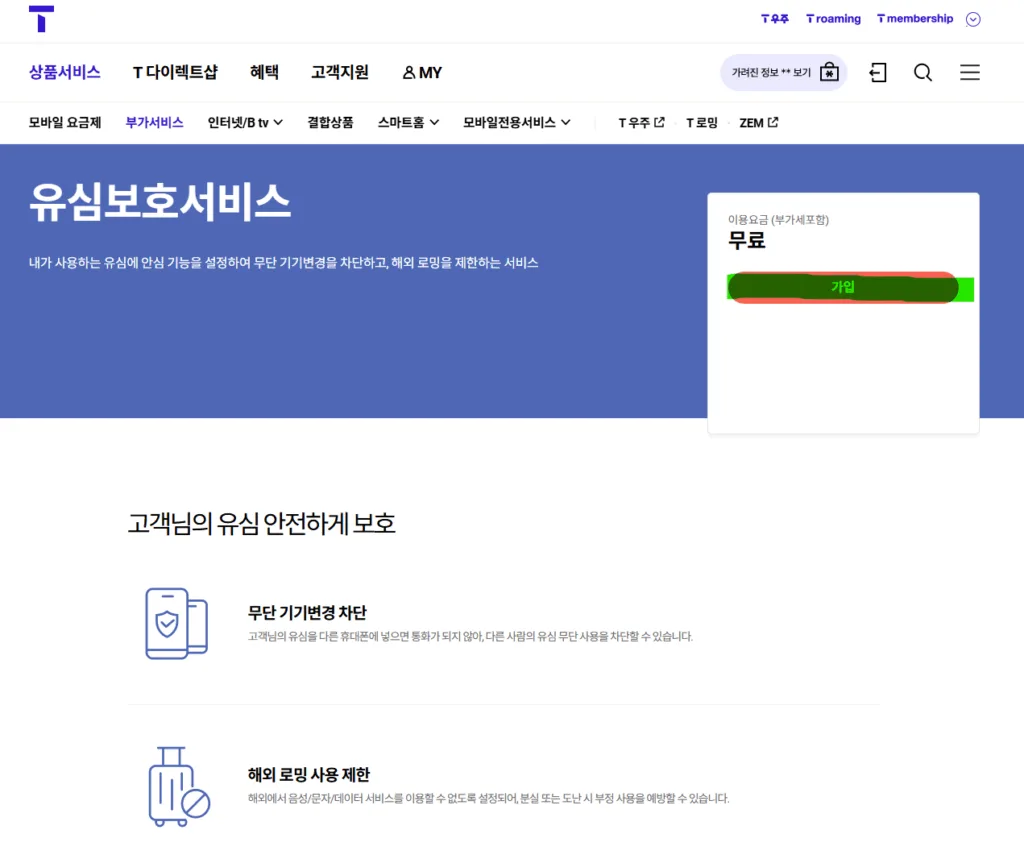 유심보호서비스에서 가입 버튼 선택