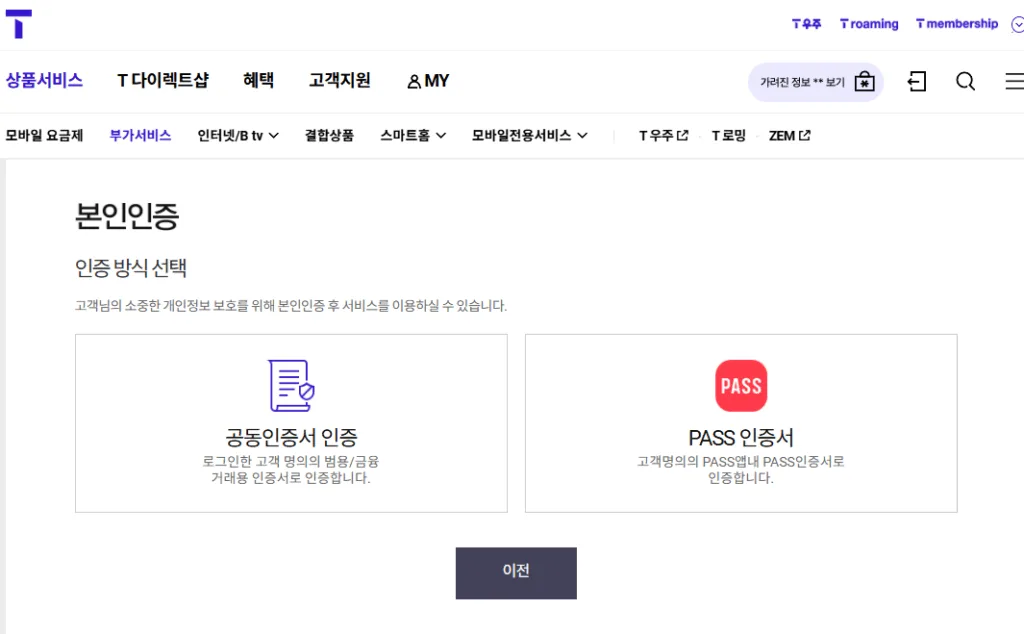 유심보호서비스 해지시에는 공동인증 또는 PASS인증이 필요하다