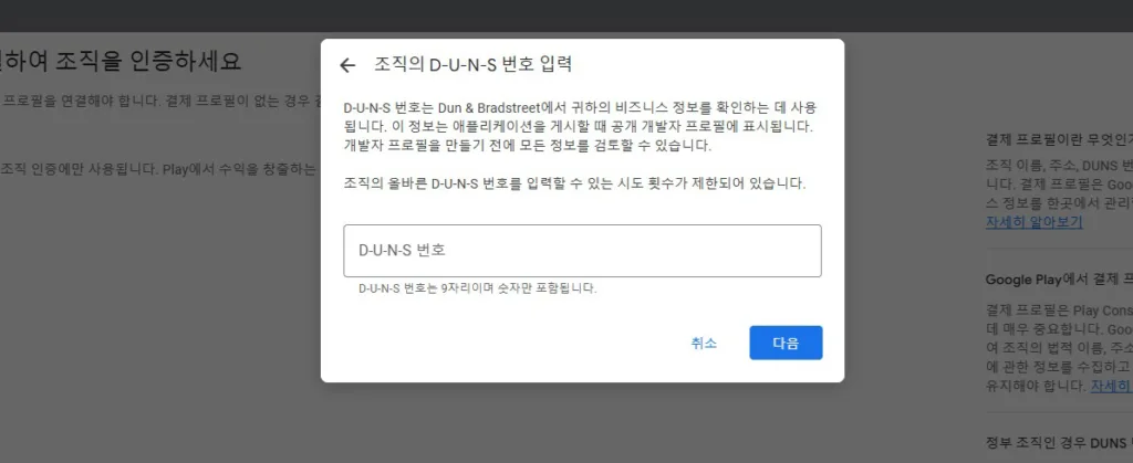 조직의 D-U-N-S 번호 9자리 숫자를 입력한다