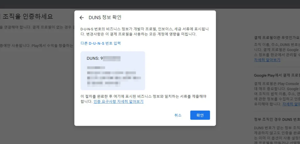 조직의 D-U-N-S 번호에 해당하는 조직명(회사명), 주소가 맞는지 확인한다