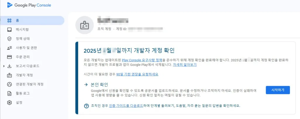 구글 플레이 콘솔에서 본인 확인 과정을 안내하는 화면