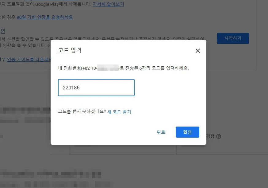 휴대전화로 전송된 6자리 코드 입력 화면