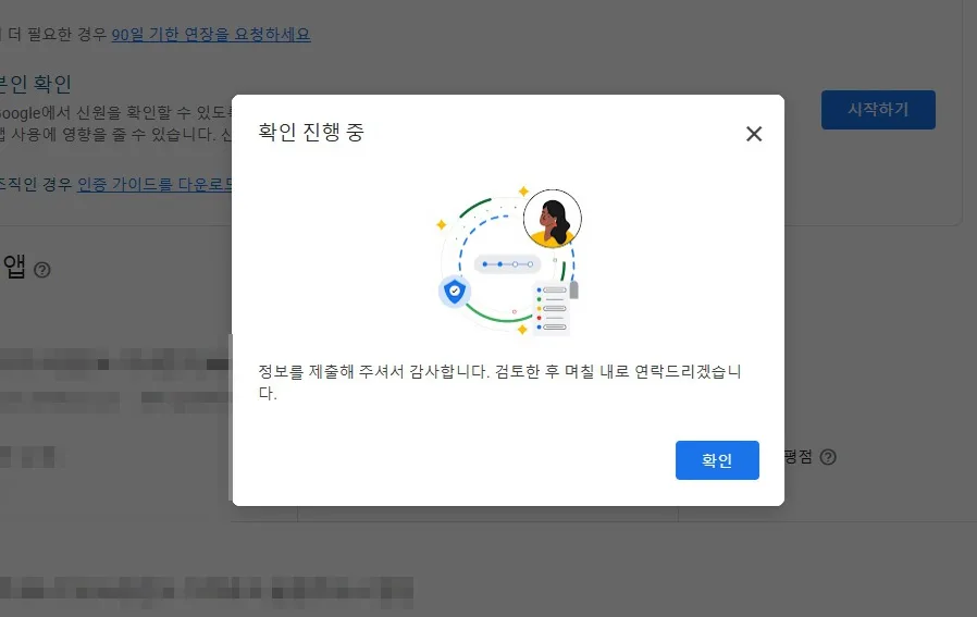 본인 확인 정보가 모두 제출되면 구글 플레이에서 검토가 진행된다