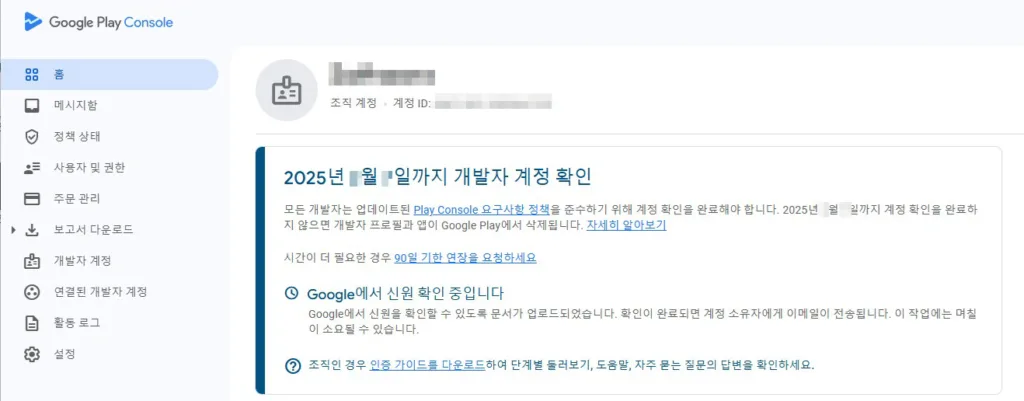 구글 플레이 콘솔에서도 신원 확인중으로 표시된다