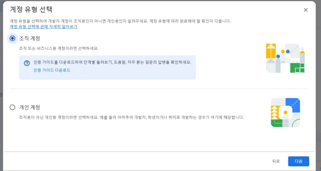 계정 유형 선택, 조직 계정과 개인 계정에서 선택할 수 있다