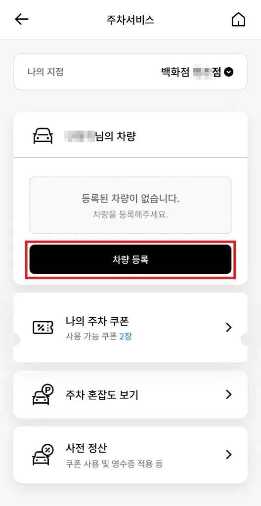주차서비스에서 차량 등록을 진행한다