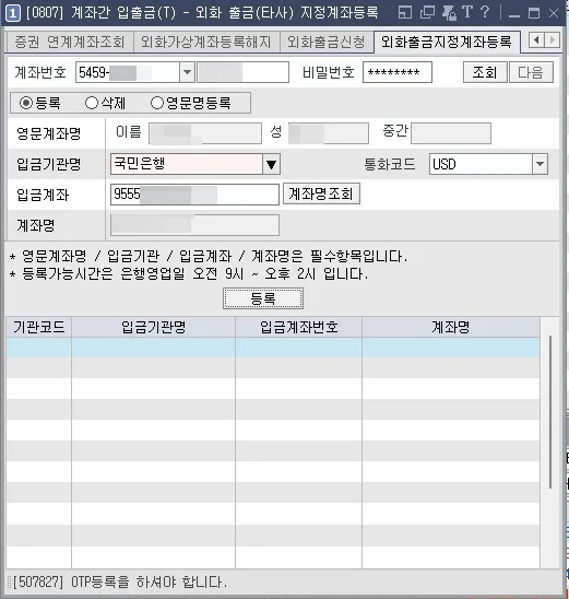 외화 출금(타사) 지정계좌 등록 화면