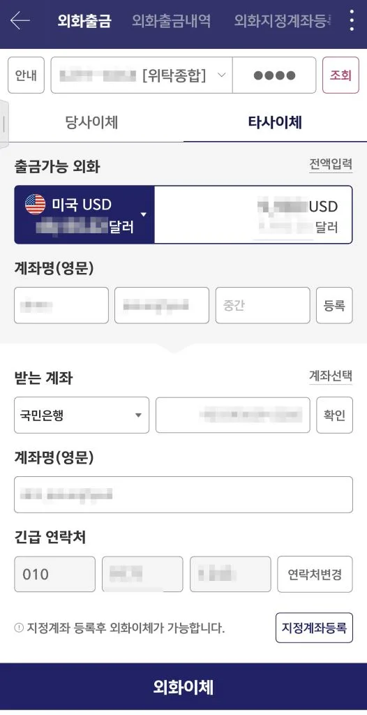 외화출금 타사이체 화면