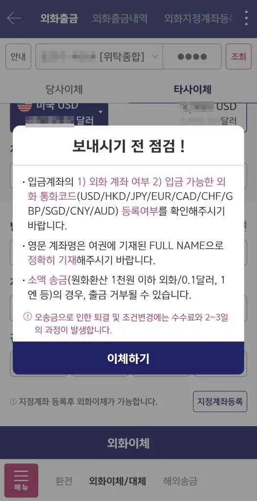 외화이체 보내시기 전 점검 화면