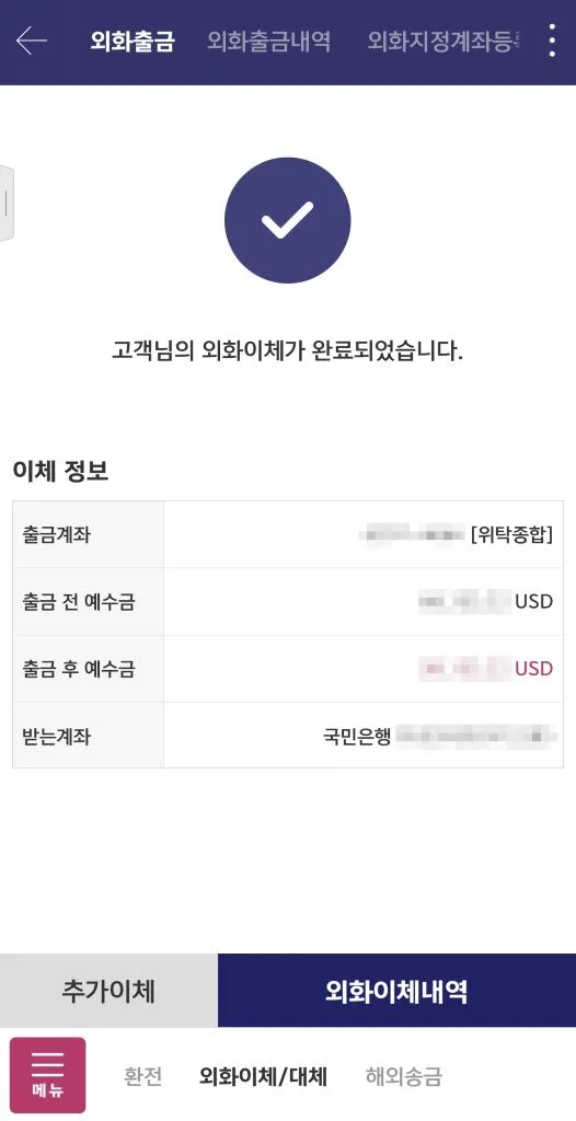 키움증권 외화 이체 완료 화면