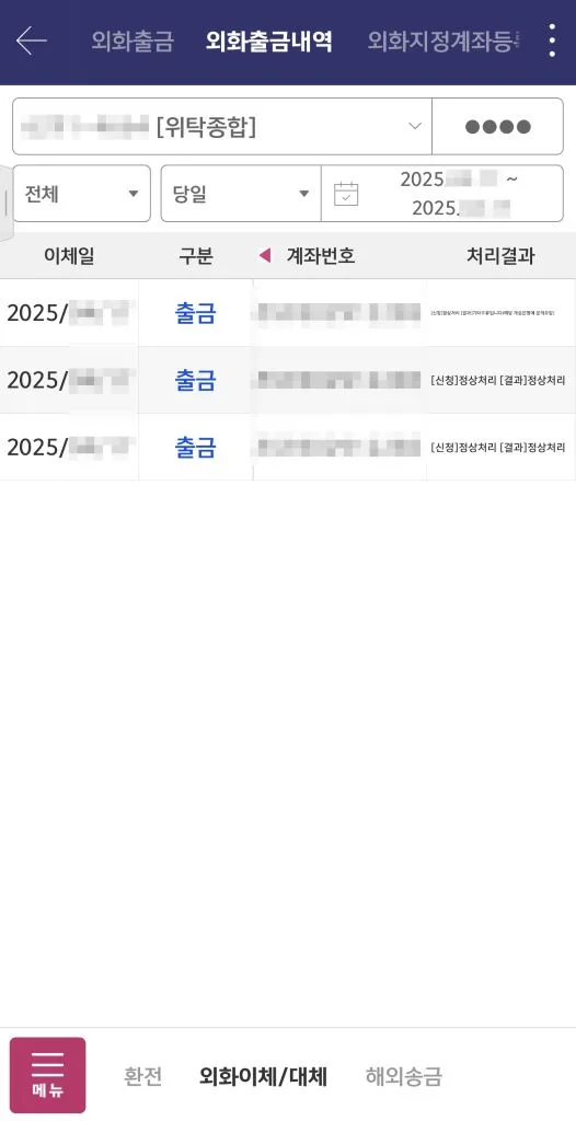 외화출금 내역 화면