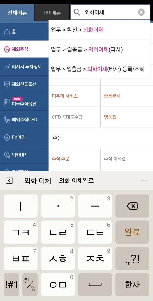 검색창에서 ‘외화이체’로 검색하여 외화이체(타사) 메뉴를 선택