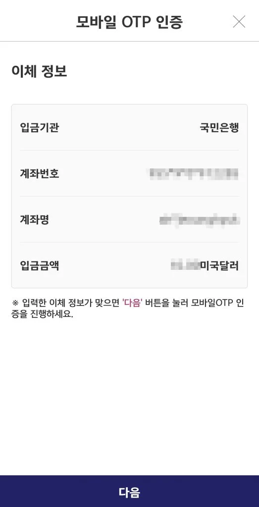 모바일 OTP 인증 화면