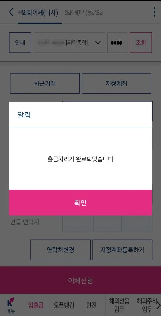 키움증권 외화 이체 완료 화면