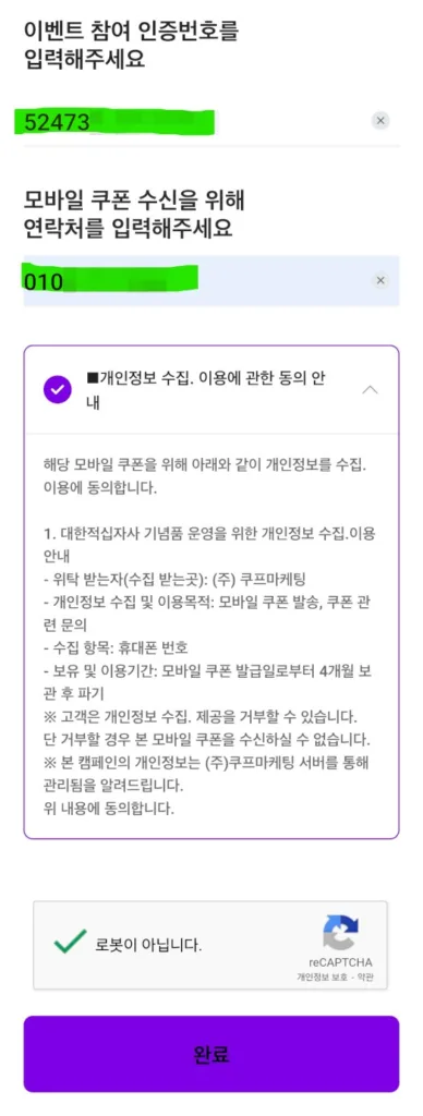 인증 번호와 핸드폰 번호를 입력하고, 로봇이 아닙니다 체크 후 완료 버튼을 선택