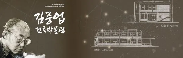 김중업건축박물관 방문 후기