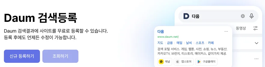 다음 검색등록에 사이트 등록하기
