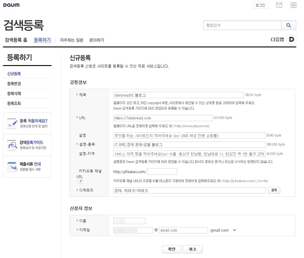 신규등록에서 제목, URL, 설명-품복, 신청자 정보를 입력한다