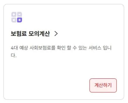 소득·재산 변동 시 건강보험료 모의계산 하는 방법