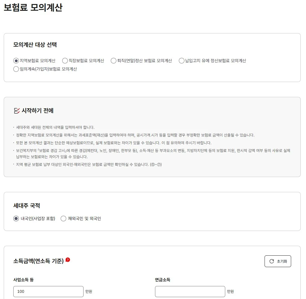 지역보험료 모의계산을 선택하고 사업소득을 입력한다