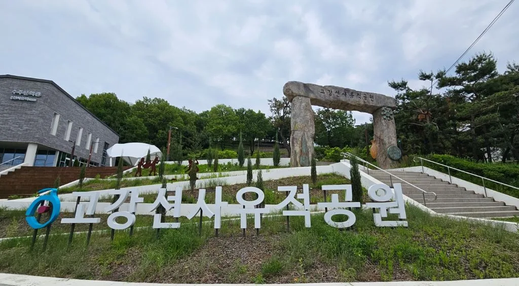 수주문학관, 고강선사유적체험관, 고강선사유적공원 모습