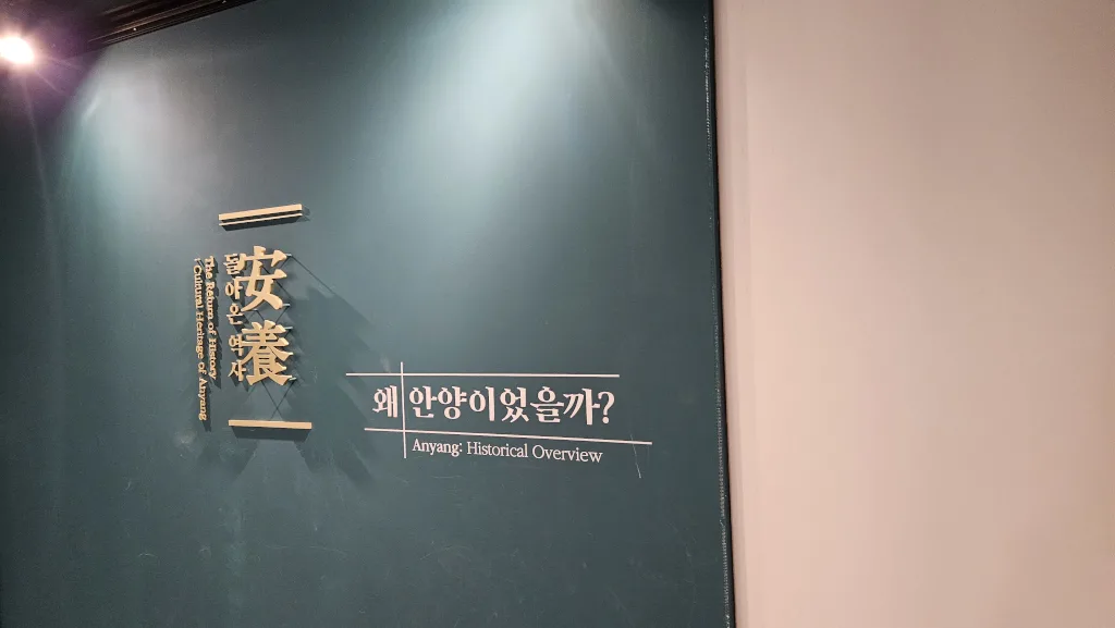 안양박물관 상설전시실 입구