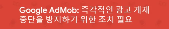애드몹 즉각적인 광고 게재 중단을 방지하기 위한 조치 필요